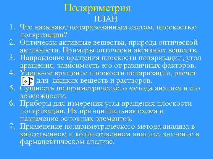 Поляриметрия 1. 2. 3. 4. 5. 6. 7. ПЛАН Что называют поляризованным светом, плоскостью