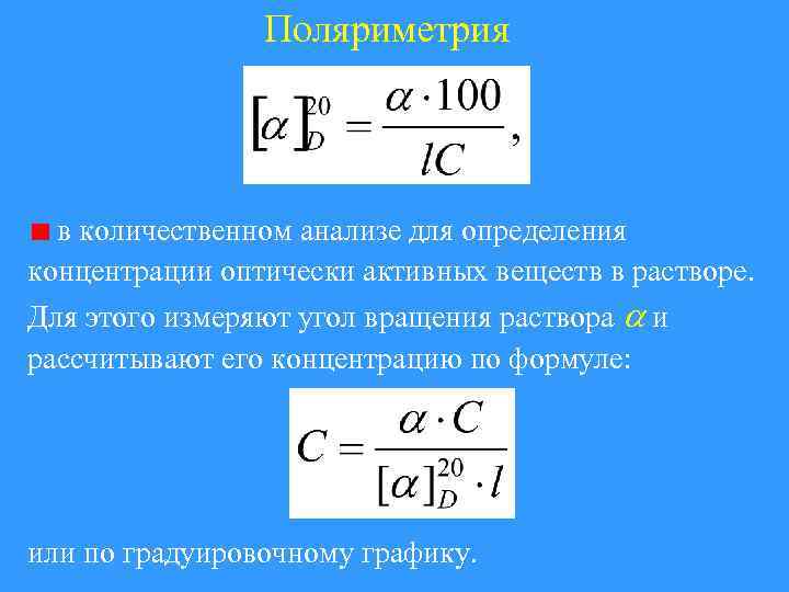 Поляриметрия в количественном анализе для определения концентрации оптически активных веществ в растворе. Для этого