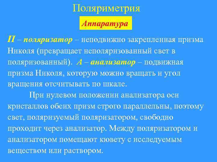 Поляриметрия Аппаратура П – поляризатор – неподвижно закрепленная призма Николя (превращает неполяризованный свет в