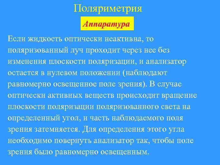 Поляриметрия Аппаратура Если жидкость оптически неактивна, то поляризованный луч проходит через нее без изменения