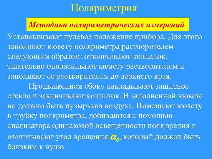 Поляриметрия Методика поляриметрических измерений Устанавливают нулевое положение прибора. Для этого заполняют кювету поляриметра растворителем