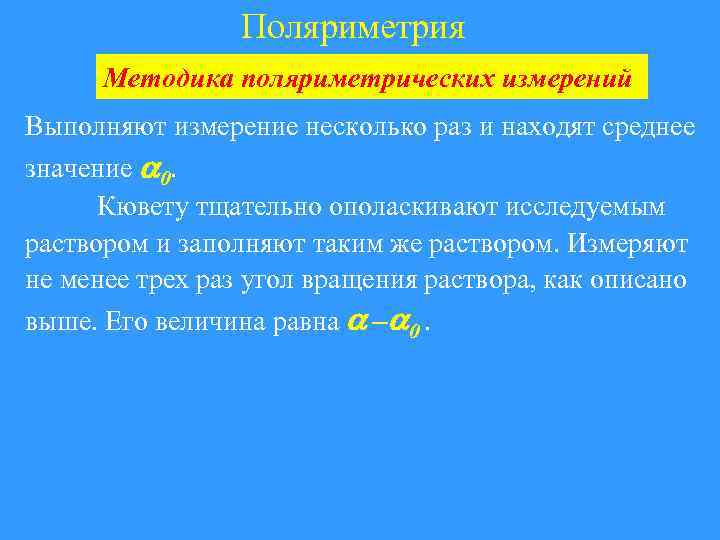 Поляриметрия Методика поляриметрических измерений Выполняют измерение несколько раз и находят среднее значение 0. Кювету