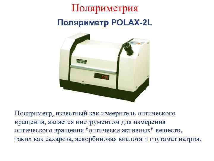 Поляриметрия Поляриметр POLAX-2 L Поляриметр, известный как измеритель оптического вращения, является инструментом для измерения