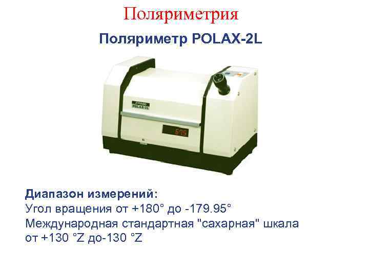 Поляриметрия Поляриметр POLAX-2 L Диапазон измерений: Угол вращения от +180° до -179. 95° Международная