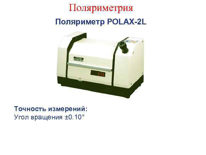 Поляриметрия Поляриметр POLAX-2 L Точность измерений: Угол вращения ± 0. 10° 