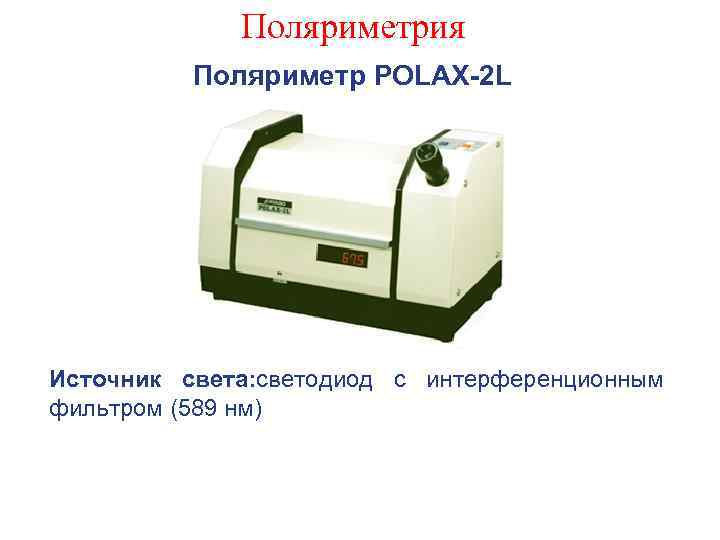 Поляриметрия Поляриметр POLAX-2 L Источник света: светодиод с интерференционным фильтром (589 нм) 