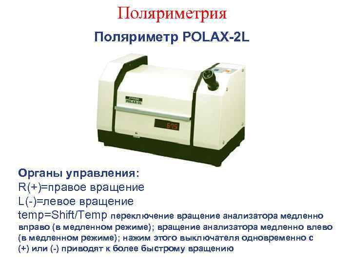 Поляриметрия Поляриметр POLAX-2 L Органы управления: R(+)=правое вращение L(-)=левое вращение temp=Shift/Temp переключение вращение анализатора