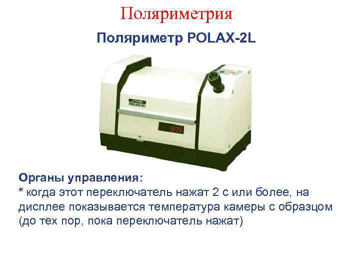 Поляриметрия Поляриметр POLAX-2 L Органы управления: * когда этот переключатель нажат 2 с или