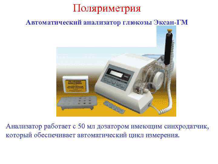 Поляриметрия Автоматический анализатор глюкозы Эксан-ГМ Анализатор работает с 50 мл дозатором имеющим синхродатчик, который