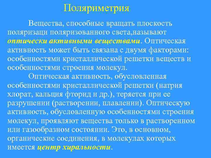 Поляриметрия Вещества, способные вращать плоскость поляризаци поляризованного света, называют оптически активными веществами. Оптическая активность