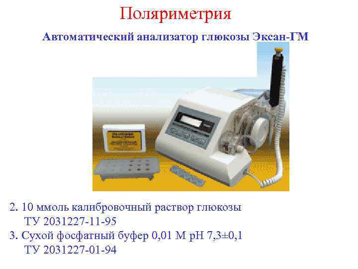 Поляриметрия Автоматический анализатор глюкозы Эксан-ГМ 2. 10 ммоль калибровочный раствор глюкозы ТУ 2031227 -11