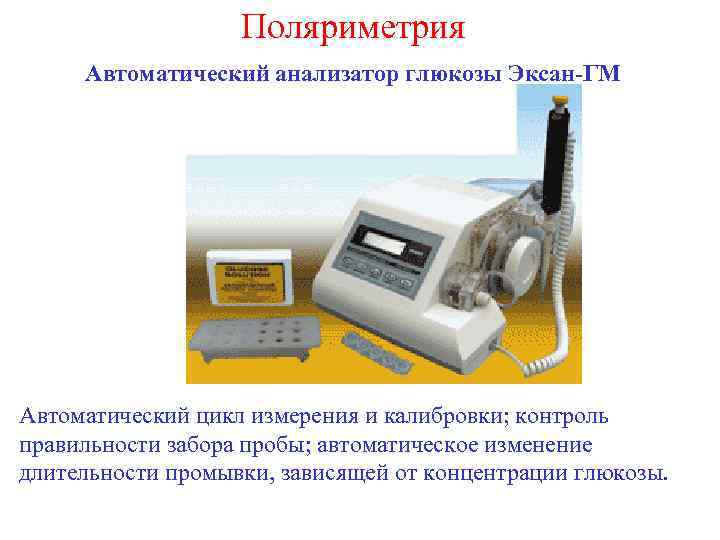 Поляриметрия Автоматический анализатор глюкозы Эксан-ГМ Автоматический цикл измерения и калибровки; контроль правильности забора пробы;