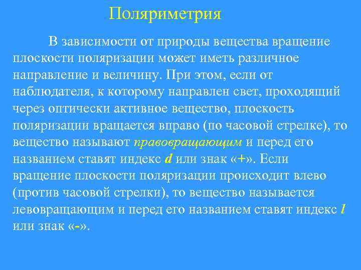 Поляриметрия В зависимости от природы вещества вращение плоскости поляризации может иметь различное направление и