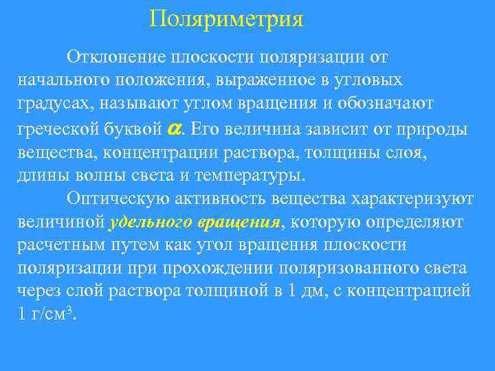 Поляриметрия Отклонение плоскости поляризации от начального положения, выраженное в угловых градусах, называют углом вращения