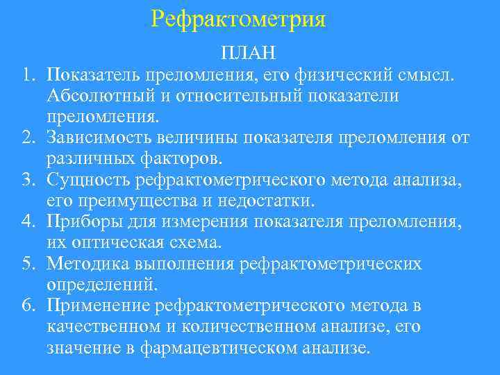 Рефрактометрия 1. 2. 3. 4. 5. 6. ПЛАН Показатель преломления, его физический смысл. Абсолютный