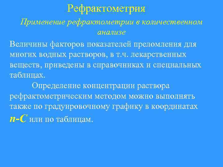 Рефрактометрия Применение рефрактометрии в количественном анализе Величины факторов показателей преломления для многих водных растворов,