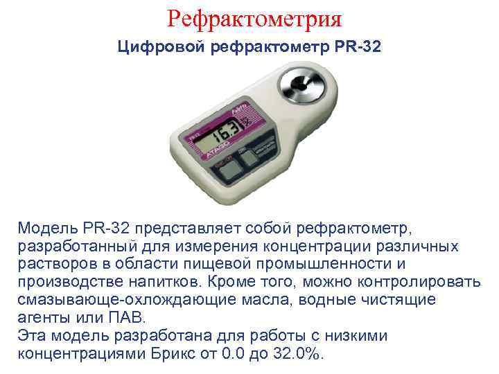 Рефрактометрия Цифровой рефрактометр PR-32 Модель PR-32 представляет собой рефрактометр, разработанный для измерения концентрации различных