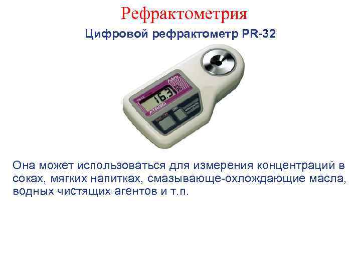 Рефрактометрия Цифровой рефрактометр PR-32 Она может использоваться для измерения концентраций в соках, мягких напитках,