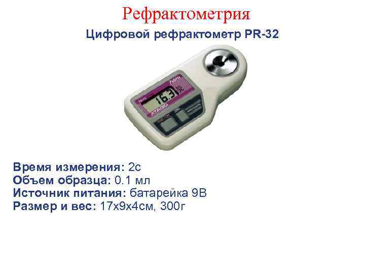 Рефрактометрия Цифровой рефрактометр PR-32 Время измерения: 2 с Объем образца: 0. 1 мл Источник