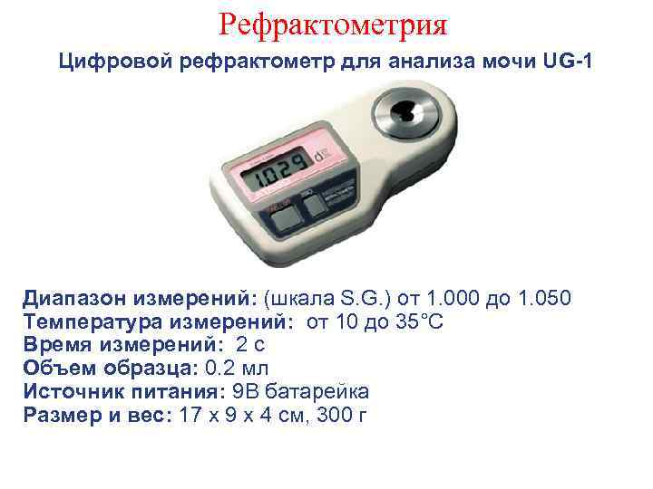 Рефрактометрия Цифровой рефрактометр для анализа мочи UG-1 Диапазон измерений: (шкала S. G. ) от