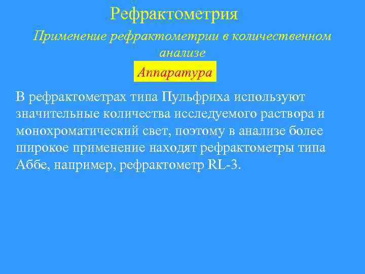 Рефрактометрия Применение рефрактометрии в количественном анализе Аппаратура В рефрактометрах типа Пульфриха используют значительные количества