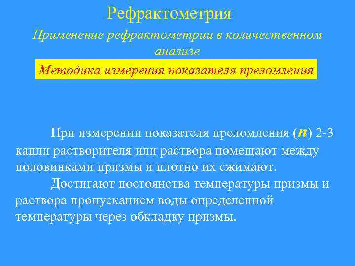 Рефрактометрия Применение рефрактометрии в количественном анализе Методика измерения показателя преломления При измерении показателя преломления