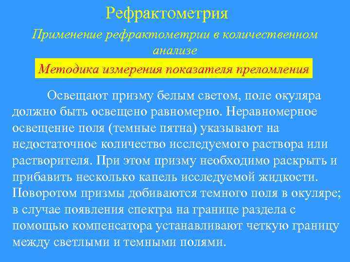 Рефрактометрия Применение рефрактометрии в количественном анализе Методика измерения показателя преломления Освещают призму белым светом,