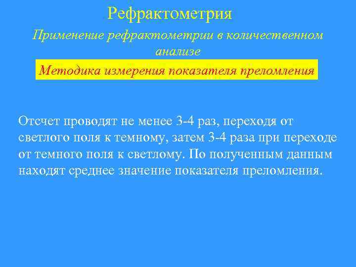 Рефрактометрия Применение рефрактометрии в количественном анализе Методика измерения показателя преломления Отсчет проводят не менее