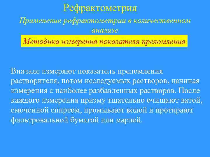 Рефрактометрия Применение рефрактометрии в количественном анализе Методика измерения показателя преломления Вначале измеряют показатель преломления