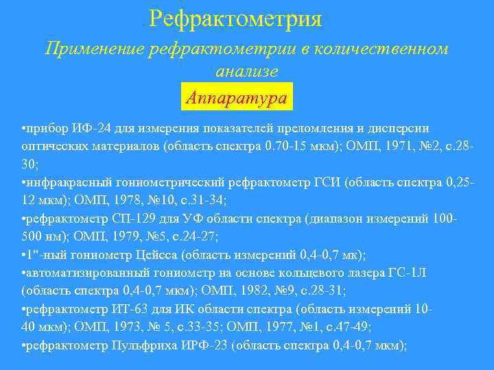 Рефрактометрия Применение рефрактометрии в количественном анализе Аппаратура • прибор ИФ-24 для измерения показателей преломления