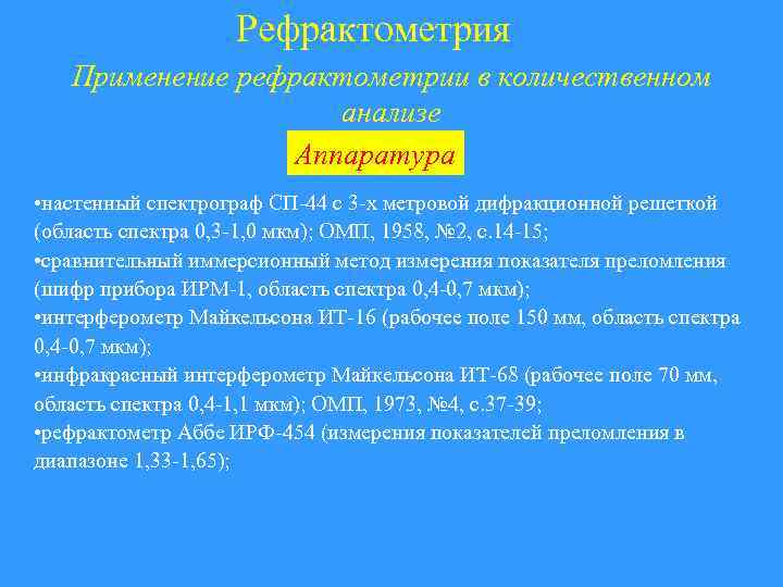 Рефрактометрия Применение рефрактометрии в количественном анализе Аппаратура • настенный спектрограф СП-44 с 3 -х