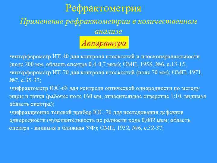 Рефрактометрия Применение рефрактометрии в количественном анализе Аппаратура • интерферометр ИТ-40 для контроля плоскостей и