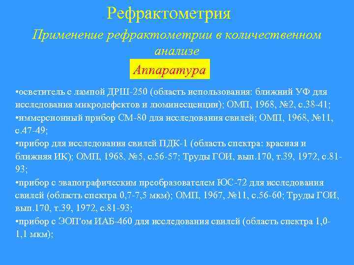 Рефрактометрия Применение рефрактометрии в количественном анализе Аппаратура • осветитель с лампой ДРШ-250 (область использования: