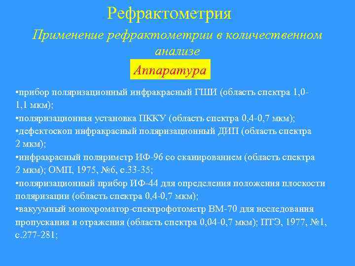 Рефрактометрия Применение рефрактометрии в количественном анализе Аппаратура • прибор поляризационный инфракрасный ГШИ (область спектра