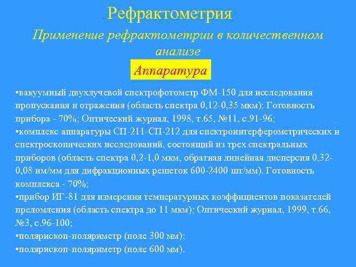 Рефрактометрия Применение рефрактометрии в количественном анализе Аппаратура • вакуумный двухлучевой спектрофотометр ФМ-150 для исследования