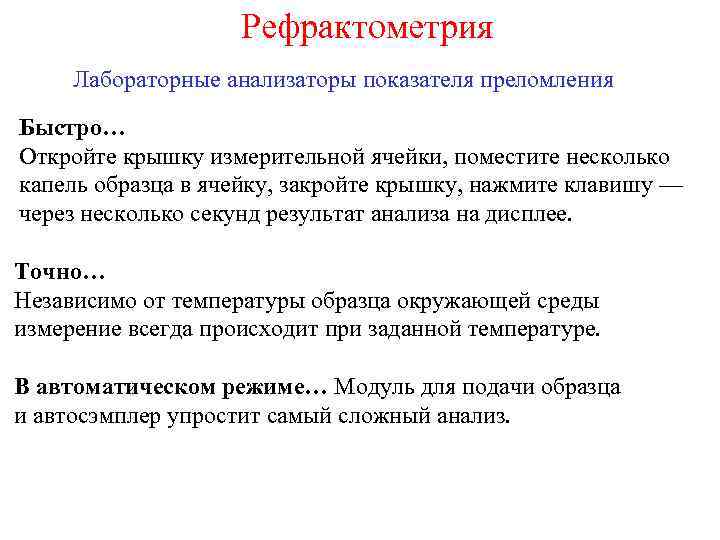 Рефрактометрия Лабораторные анализаторы показателя преломления Быстро… Откройте крышку измерительной ячейки, поместите несколько капель образца