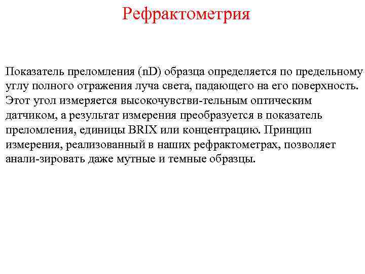 Рефрактометрия Показатель преломления (n. D) образца определяется по предельному углу полного отражения луча света,