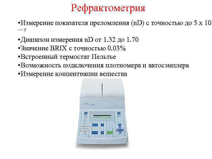 Рефрактометрия • Измерение показателя преломления (n. D) с точностью до 5 x 10 —