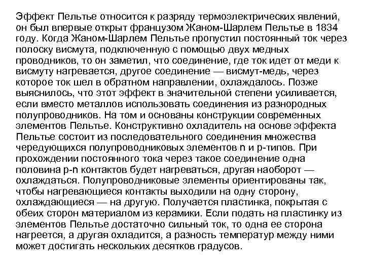 Эффект Пельтье относится к разряду термоэлектрических явлений, он был впервые открыт французом Жаном-Шарлем Пельтье