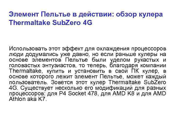 Элемент Пельтье в действии: обзор кулера Thermaltake Sub. Zero 4 G Использовать этот эффект