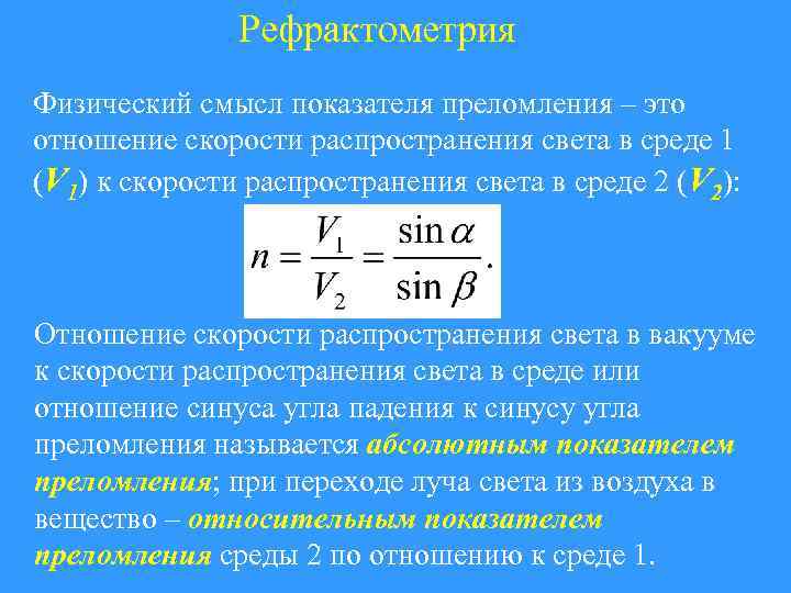 Рефрактометрия Физический смысл показателя преломления – это отношение скорости распространения света в среде 1