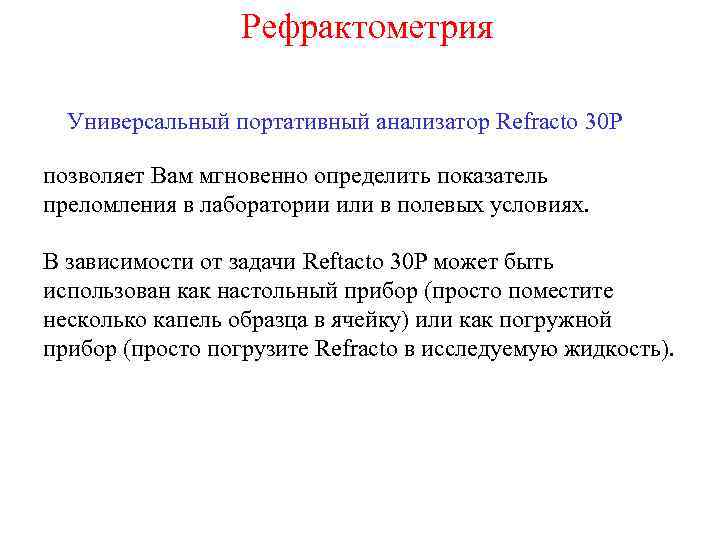 Рефрактометрия Универсальный портативный анализатор Refracto 30 P позволяет Вам мгновенно определить показатель преломления в