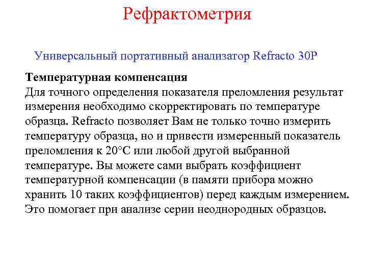 Рефрактометрия Универсальный портативный анализатор Refracto 30 P Температурная компенсация Для точного определения показателя преломления