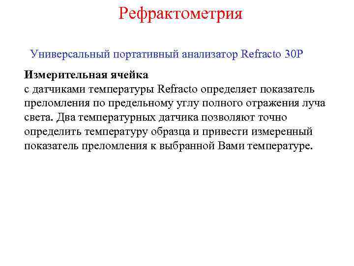 Рефрактометрия Универсальный портативный анализатор Refracto 30 P Измерительная ячейка с датчиками температуры Refracto определяет