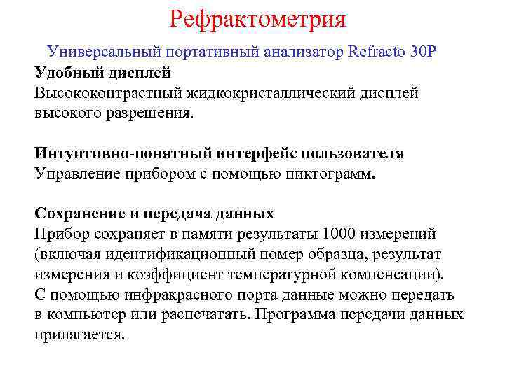 Рефрактометрия Универсальный портативный анализатор Refracto 30 P Удобный дисплей Высококонтрастный жидкокристаллический дисплей высокого разрешения.