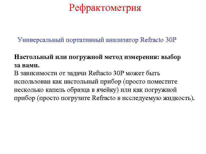 Рефрактометрия Универсальный портативный анализатор Refracto 30 P Настольный или погружной метод измерения: выбор за