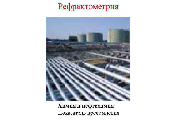 Рефрактометрия Химия и нефтехимия Показатель преломления 