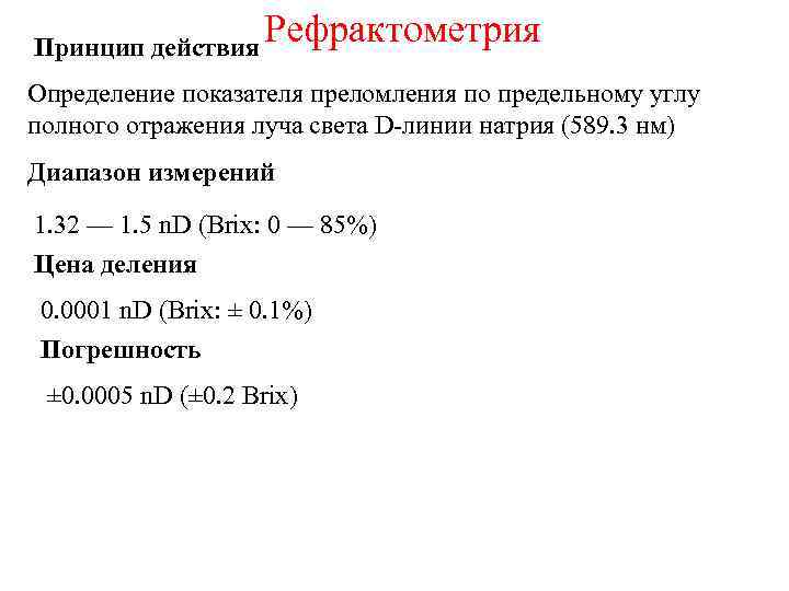 Принцип действия Рефрактометрия Определение показателя преломления по предельному углу полного отражения луча света D-линии