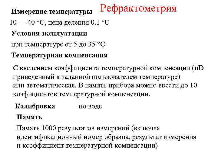 Измерение температуры Рефрактометрия 10 — 40 °С, цена деления 0. 1 °С Условия эксплуатации