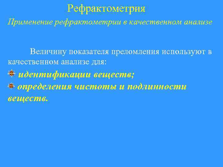 Рефрактометрия Применение рефрактометрии в качественном анализе Величину показателя преломления используют в качественном анализе для: